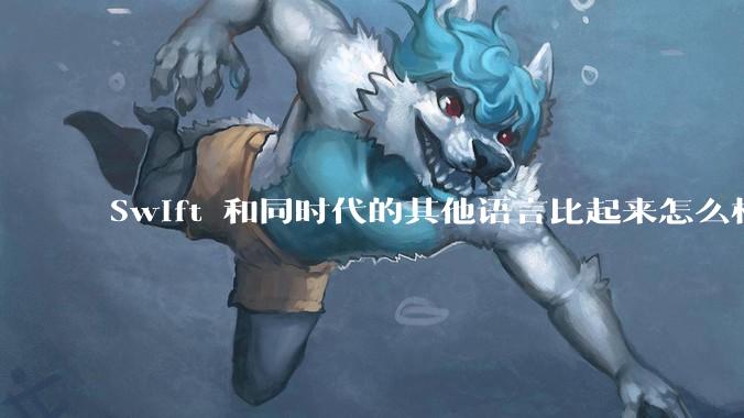Swift 和同时代的其他语言比起来怎么样？